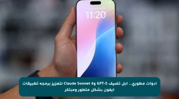 أدوات مطوري.. أبل تضيف GPT-5 وClaude Sonnet 4 لتعزيز برمجة تطبيقات آيفون بشكل متطور ومبتكر